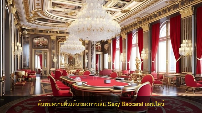 ค้นพบความตื่นเต้นของการเล่น Sexy Baccarat ออนไลน์