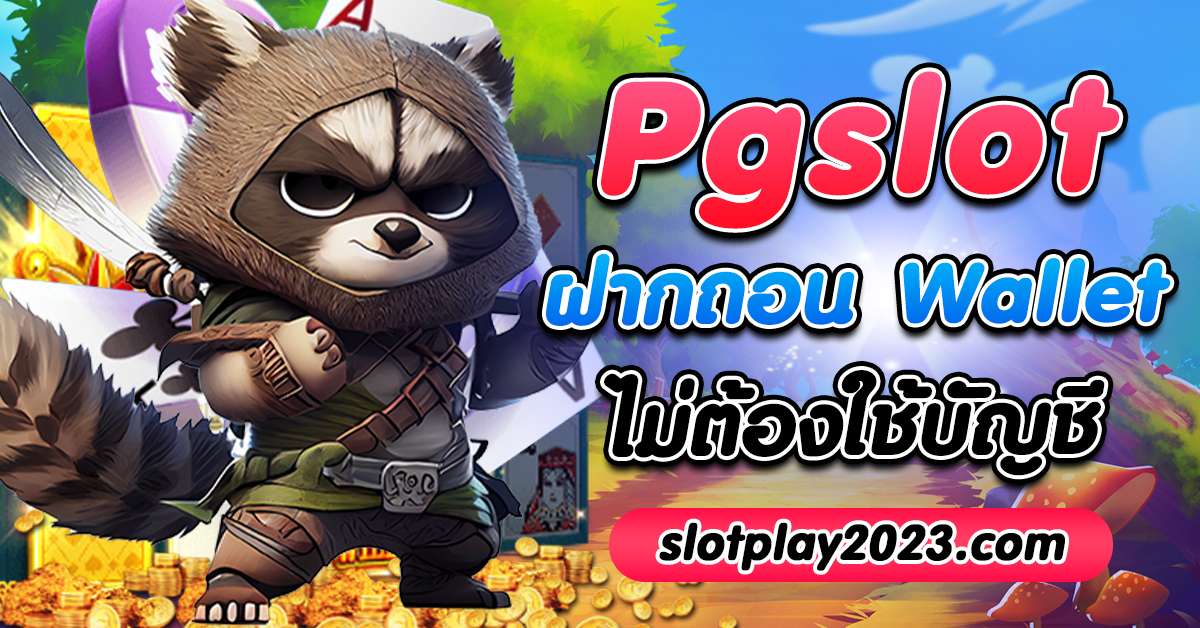 การฝาก-ถอน PG Slot