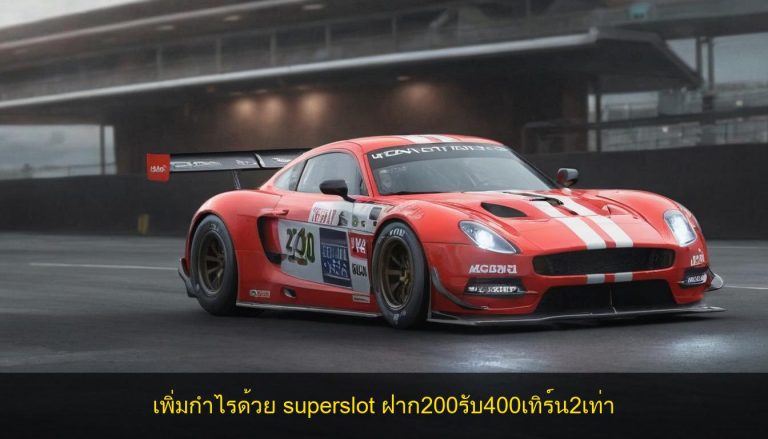 เพิ่มกำไรด้วย superslot ฝาก200รับ400เทิร์น2เท่า